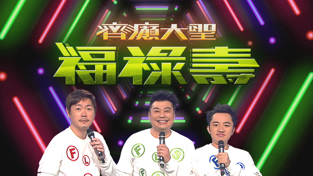 齐癫大圣福禄寿 (2017)