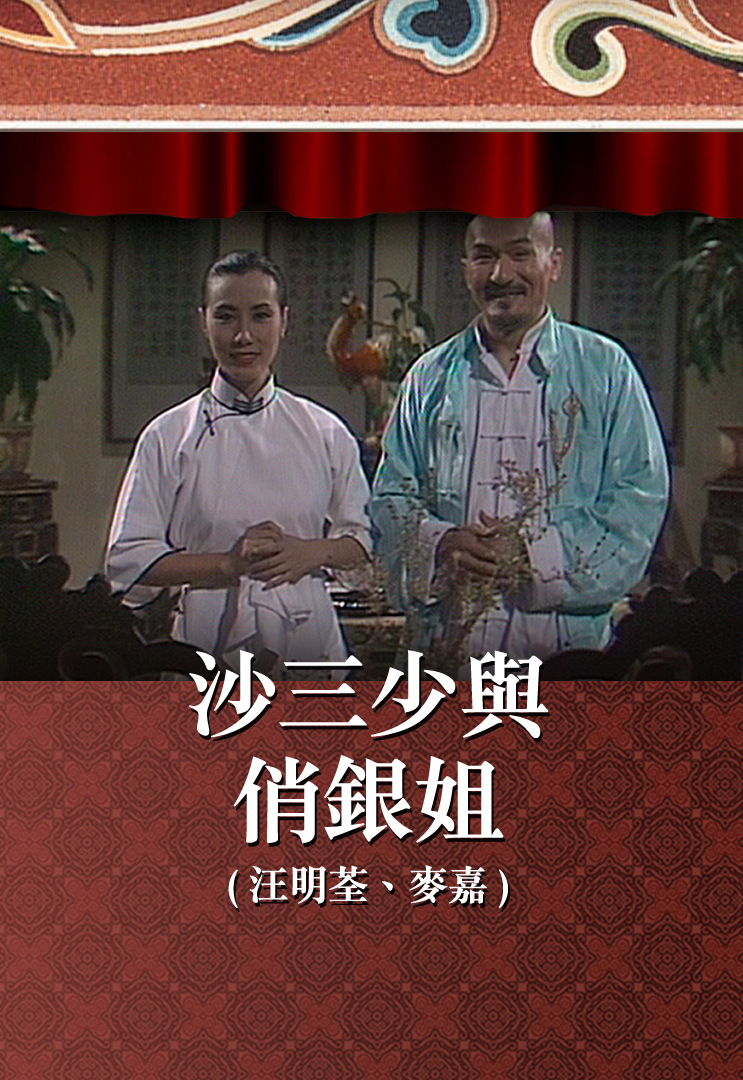 沙三少与俏银姐 (汪明荃、麦嘉)
