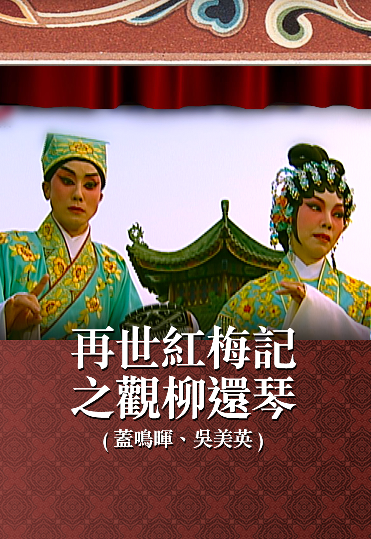 再世红梅记之观柳还琴 (盖鸣晖、吴美英)