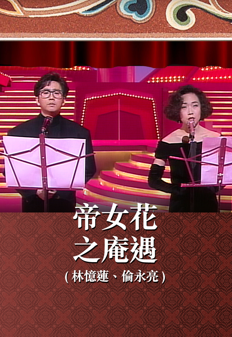 帝女花之庵遇 (林忆莲、伦永亮)