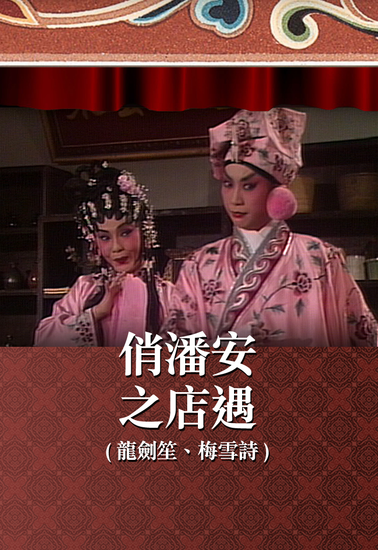 俏潘安之店遇 (龙剑笙、梅雪诗)