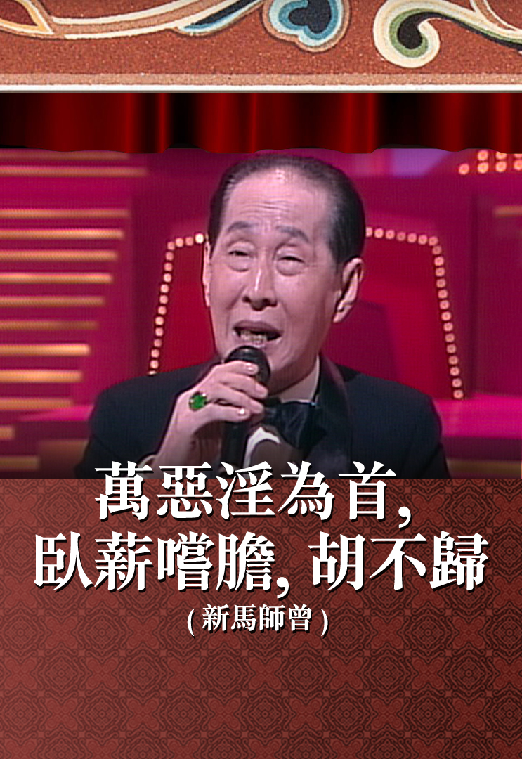 万恶淫为首, 卧薪尝胆, 胡不归 (新马师曾)