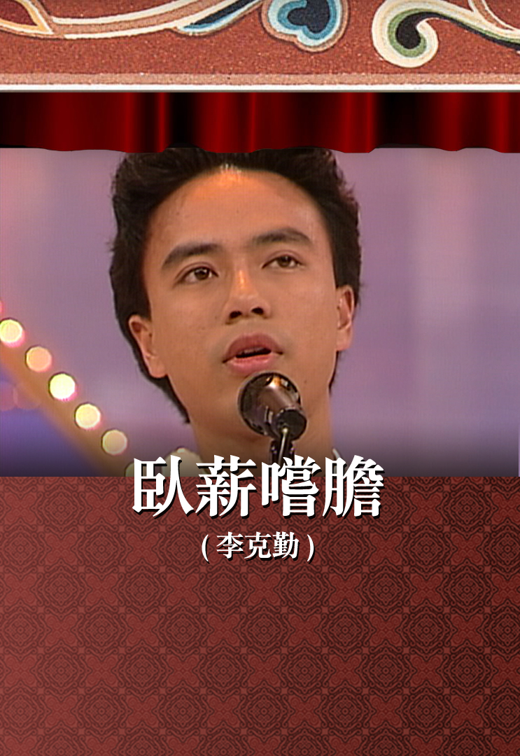 卧薪尝胆 (李克勤)