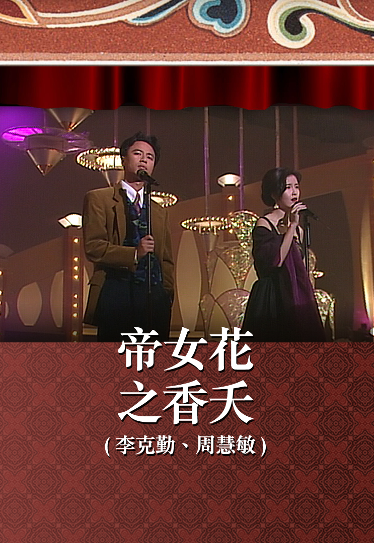 帝女花之香夭 (李克勤、周慧敏)