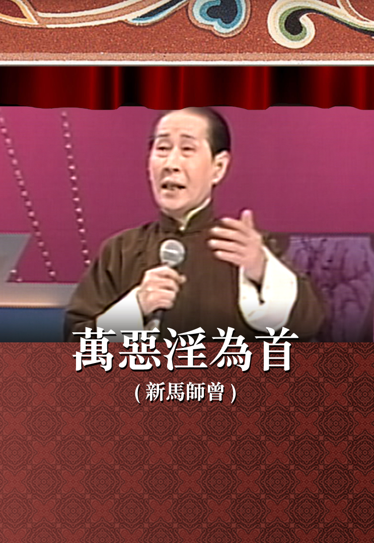 万恶淫为首 (新马师曾)