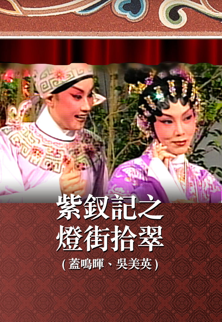 紫钗记之灯街拾翠 (盖鸣晖、吴美英)