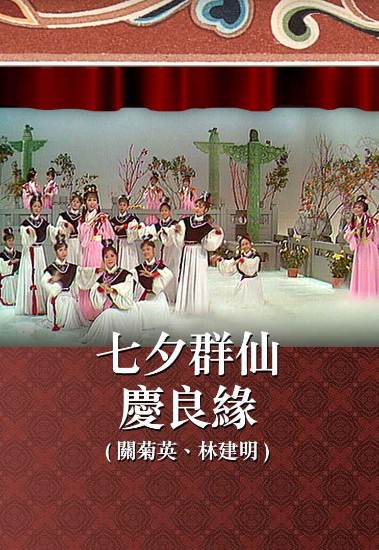 七夕群仙庆良缘 (关菊英、林建明)