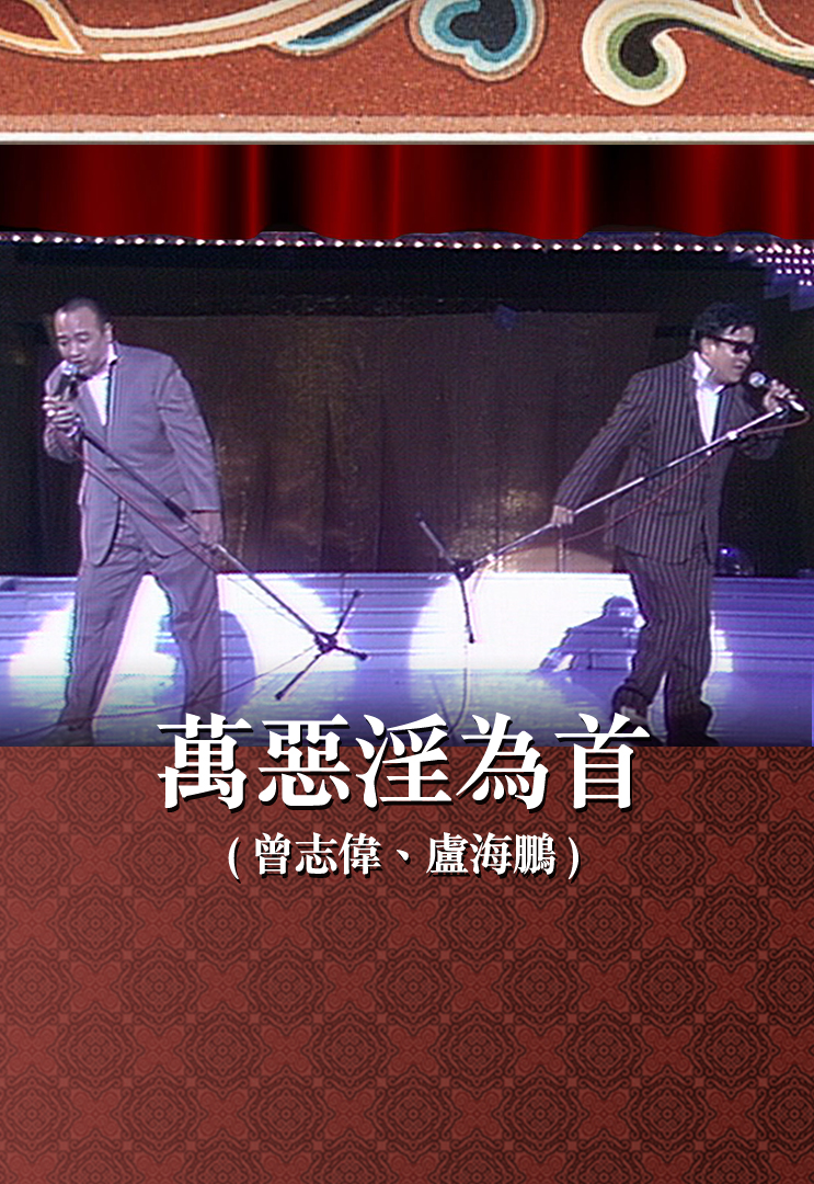 万恶淫为首 (曾志伟、卢海鹏)