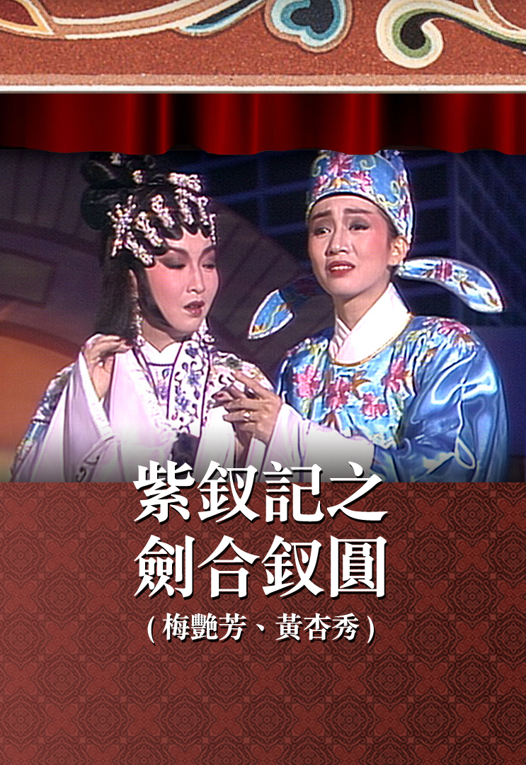 紫钗记之剑合钗圆 (梅艳芳、黄杏秀)