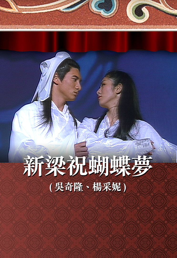 新梁祝蝴蝶梦 (吴奇隆、杨采妮)