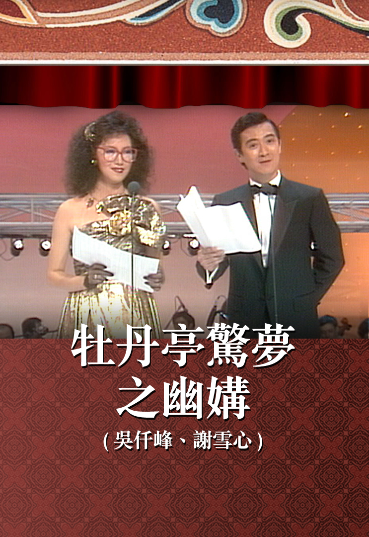 牡丹亭惊梦之幽媾 (吴仟峰、谢雪心)