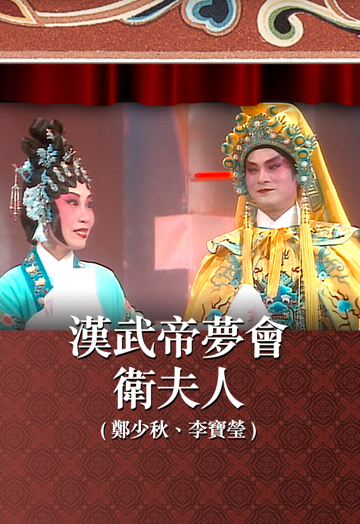 汉武帝梦会卫夫人 (郑少秋、李宝莹)