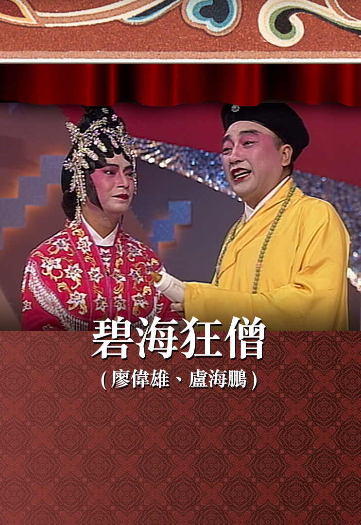 碧海狂僧 (廖伟雄、卢海鹏)