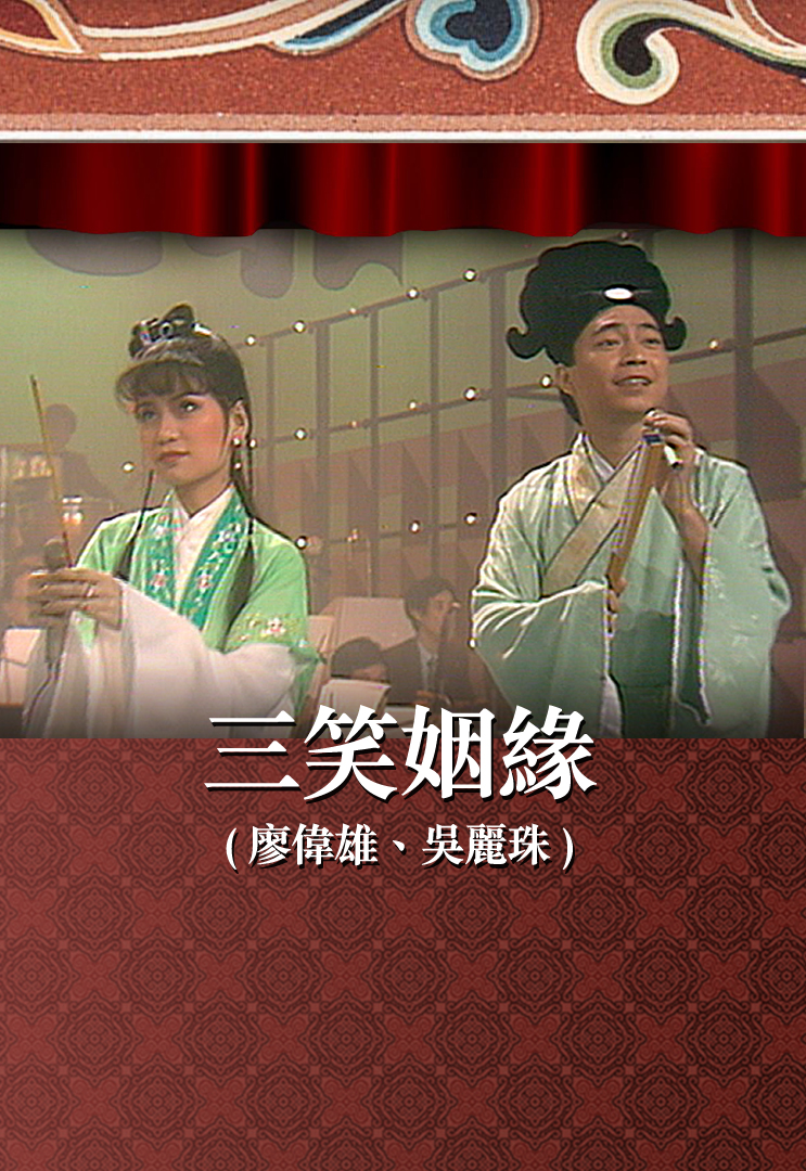三笑姻缘 (廖伟雄、吴丽珠)