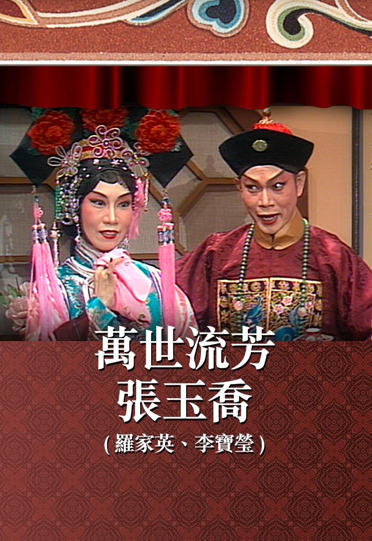 万世流芳张玉乔 (罗家英、李宝莹)