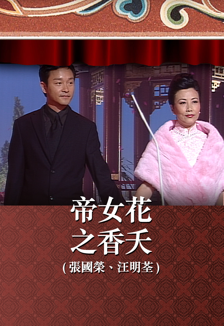 帝女花之香夭 (张国荣、汪明荃)