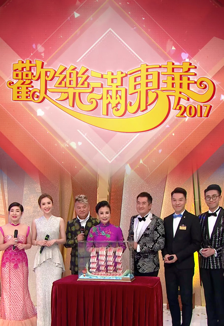 2017 欢乐满东华