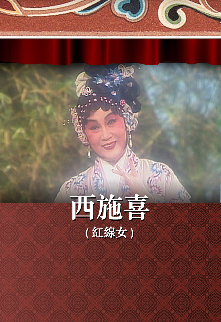 西施喜 (红线女)