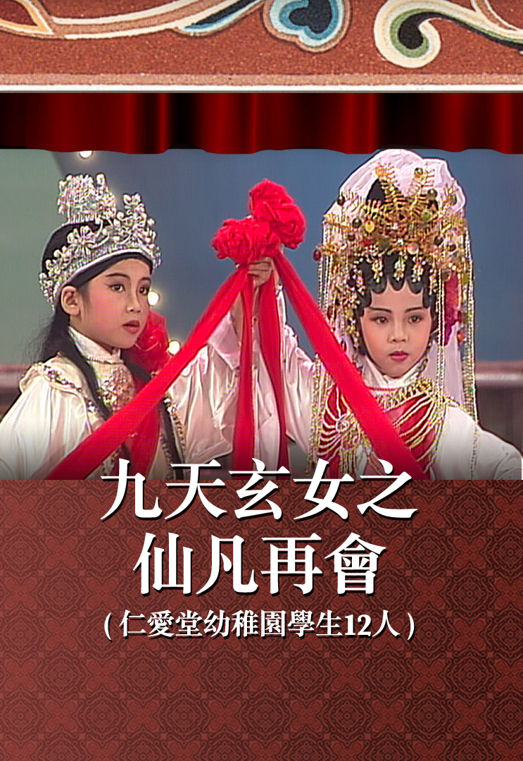 九天玄女之仙凡再会 (仁爱堂幼稚园学生12人)