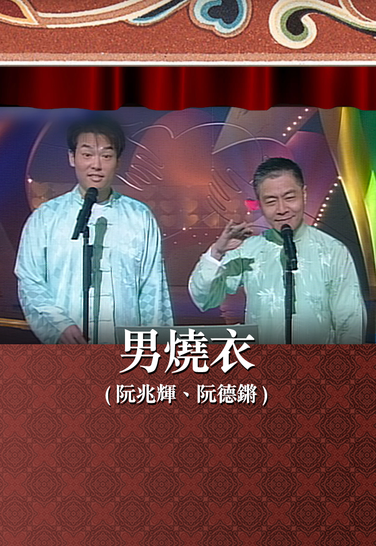 男烧衣 (阮兆辉、阮德锵)