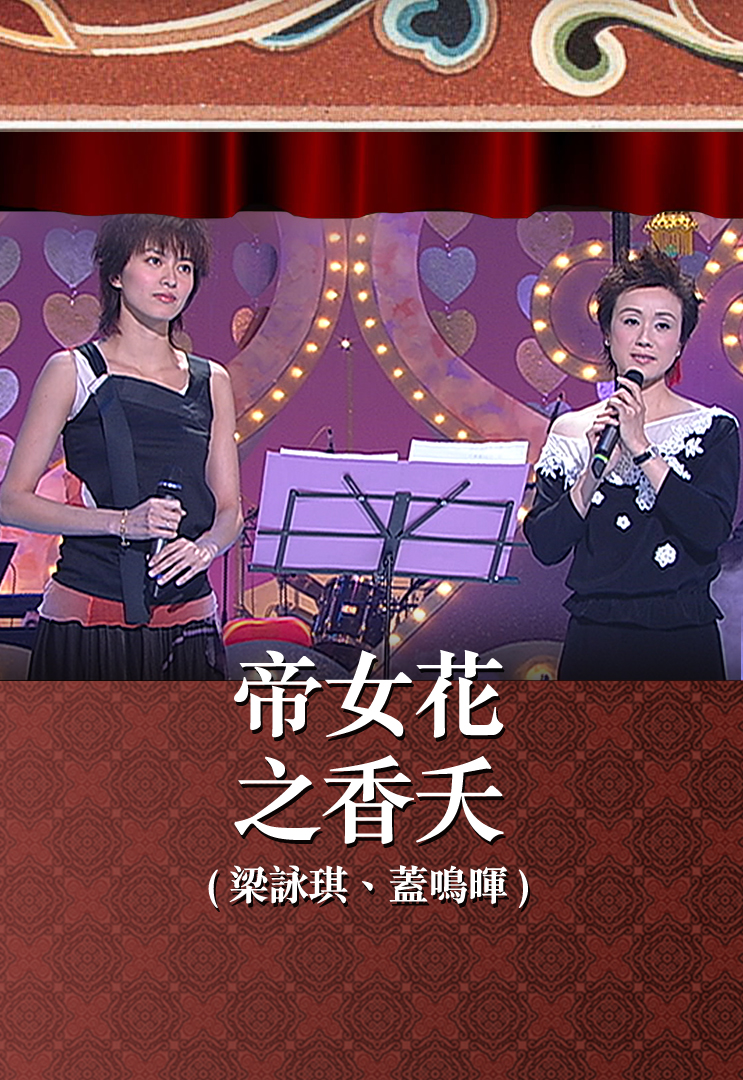 帝女花之香夭 (梁咏琪、盖鸣晖)