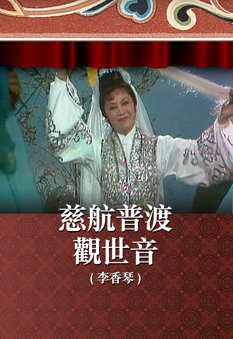 慈航普渡观世音 (李香琴)