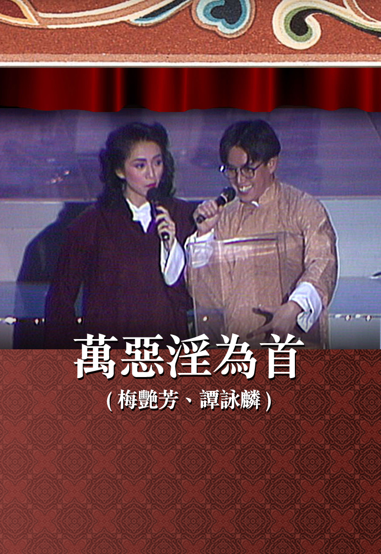 万恶淫为首 (梅艳芳、谭咏麟)