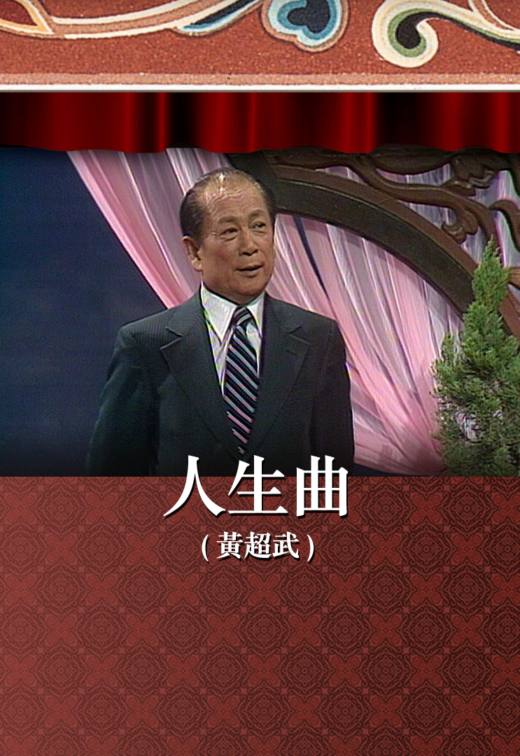 人生曲 (黄超武)