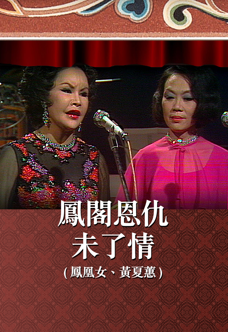 凤阁恩仇未了情 (凤凰女、黄夏蕙)