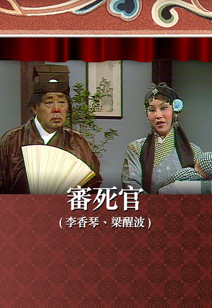 审死官 (李香琴、梁醒波)