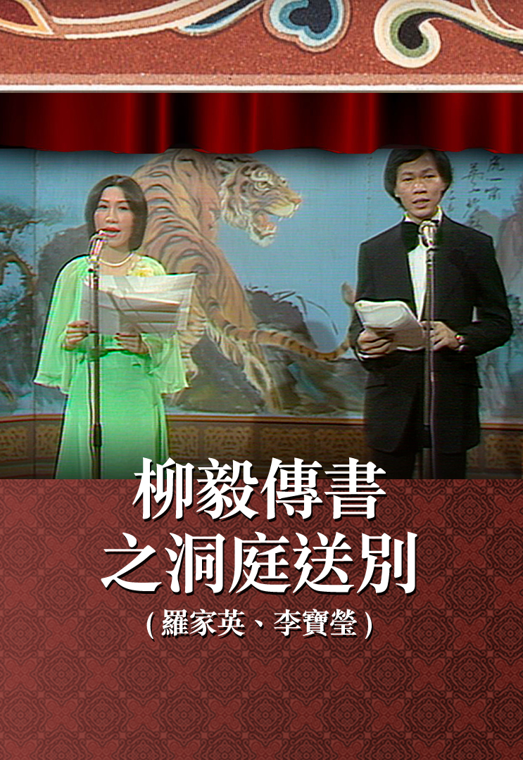 柳毅传书之洞庭送别 (罗家英、李宝莹)