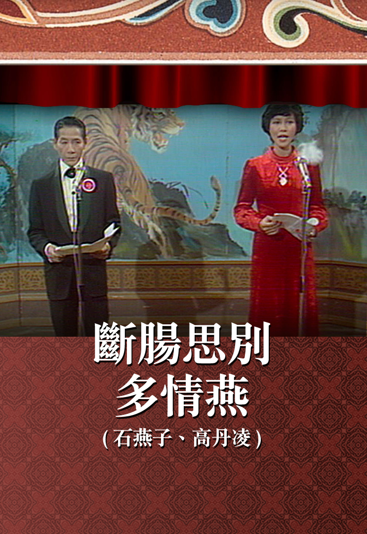 断肠思别多情燕 (石燕子、高丹凌)