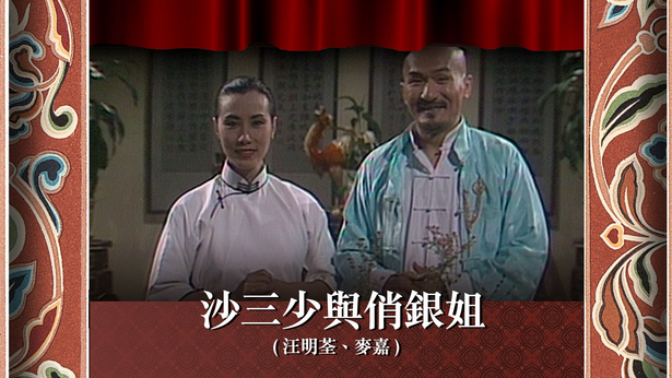 沙三少与俏银姐 (汪明荃、麦嘉)
