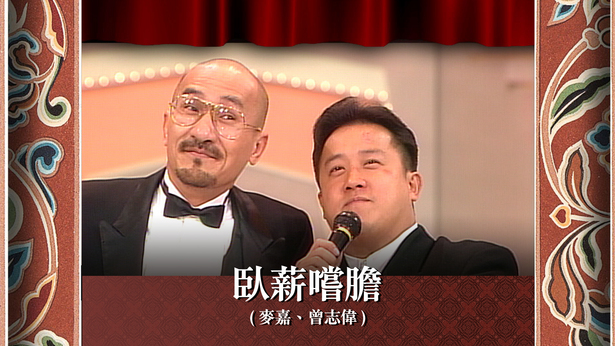 卧薪尝胆 (麦嘉、曾志伟)