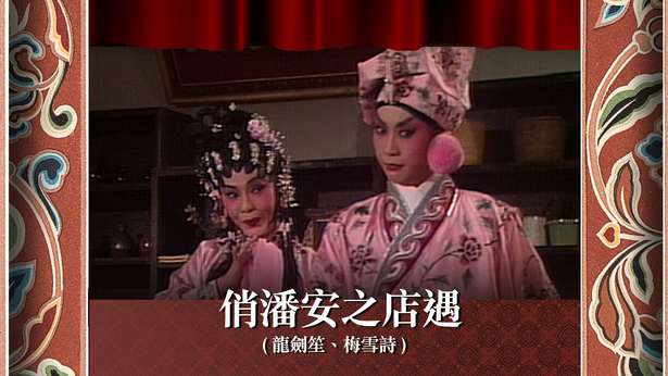 俏潘安之店遇 (龙剑笙、梅雪诗)