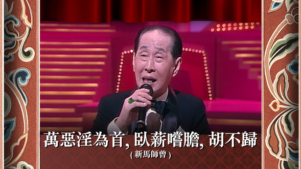 万恶淫为首, 卧薪尝胆, 胡不归 (新马师曾)