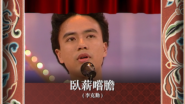 卧薪尝胆 (李克勤)