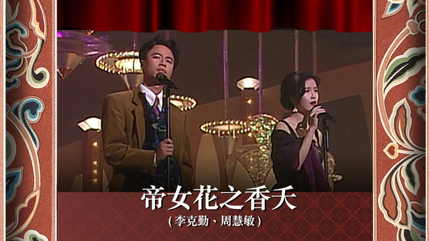 帝女花之香夭 (李克勤、周慧敏)