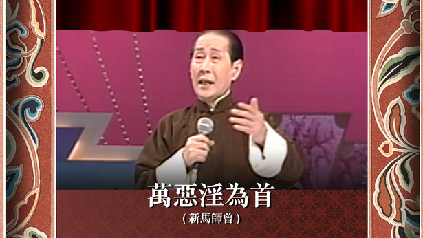 万恶淫为首 (新马师曾)