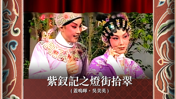 紫钗记之灯街拾翠 (盖鸣晖、吴美英)