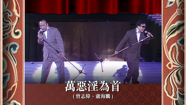 万恶淫为首 (曾志伟、卢海鹏)