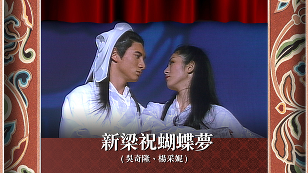 新梁祝蝴蝶梦 (吴奇隆、杨采妮)