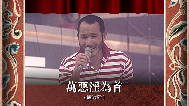 万恶淫为首 (卢冠廷)