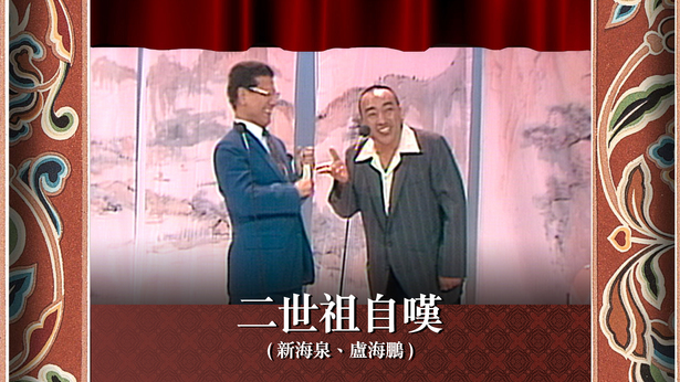 二世祖自叹 (新海泉、卢海鹏)