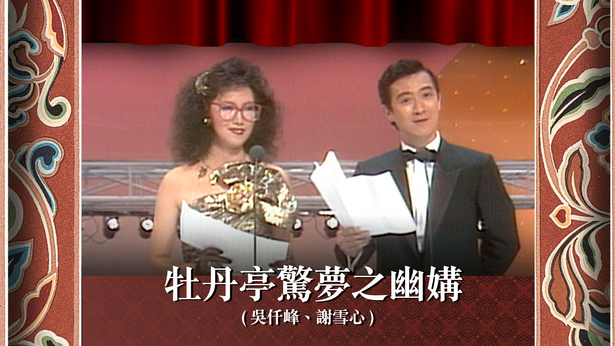 牡丹亭惊梦之幽媾 (吴仟峰、谢雪心)