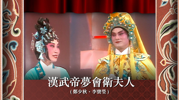 汉武帝梦会卫夫人 (郑少秋、李宝莹)