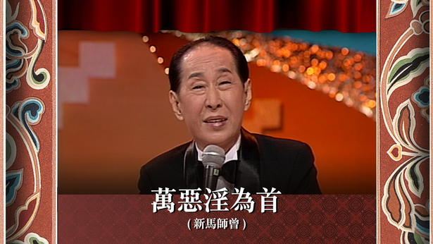 万恶淫为首 (新马师曾)