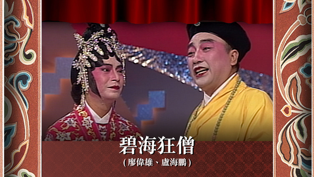碧海狂僧 (廖伟雄、卢海鹏)