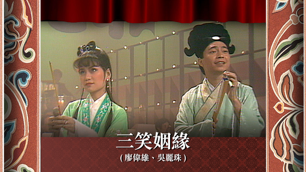 三笑姻缘 (廖伟雄、吴丽珠)