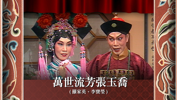 万世流芳张玉乔 (罗家英、李宝莹)